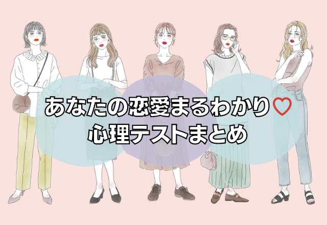 【恋愛心理テスト】あなたの恋愛がまるわかり？！心理テストまとめ！