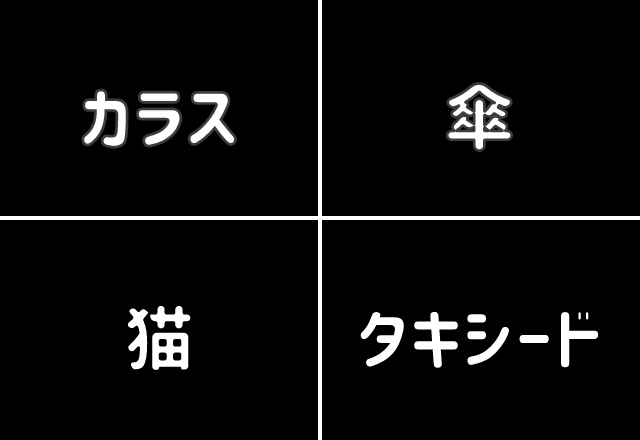 【心理テスト】直感で選んで！黒で連想するものでわかる「あなたの深層心理」