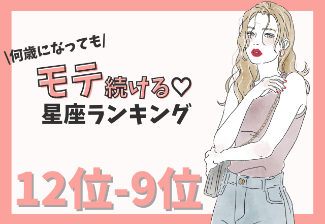 【12星座別】何歳になってもモテ続ける星座ランキング （12位～9位）