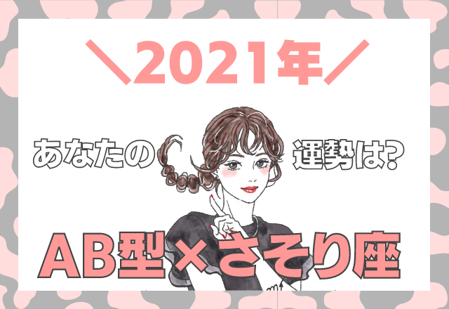 【星座×血液型】さそり座×AB型の「2021年の運勢」