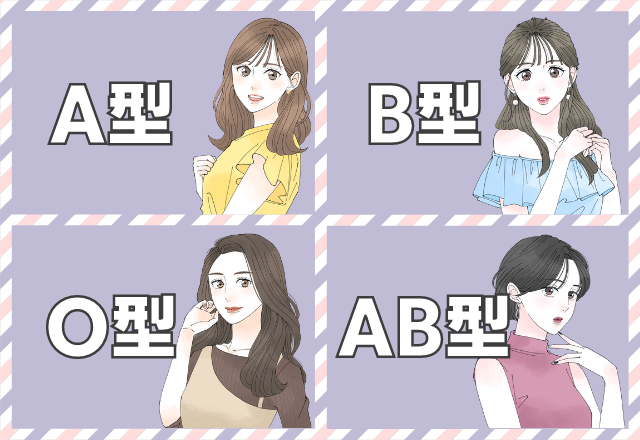 あなたはどの“年齢層”にモテる？【血液型別】モテる年齢層