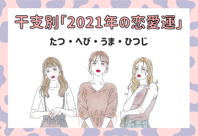 【干支別】2021年の恋愛運！恋は成就する？（たつ・へび・うま・ひつじ編）