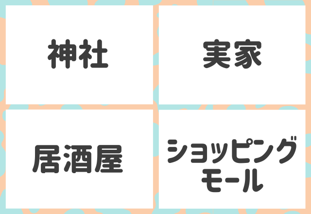 【恋愛心理テスト】年明けに行きたいところは？あなたの「運命の人に出会える確率」がわかる♡