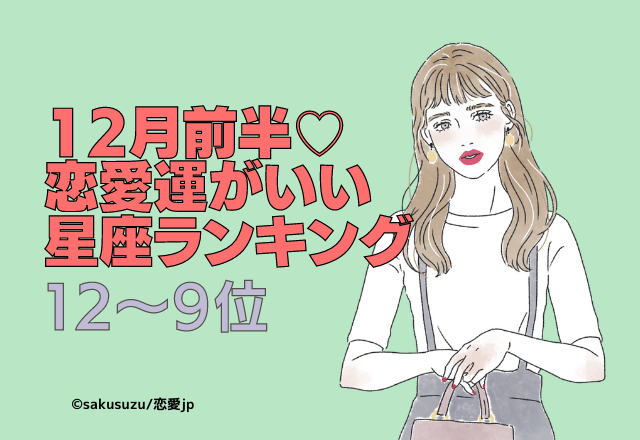12月の前半恋愛運がいい星座ランキング（12～9位）