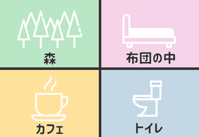 【心理テスト】落ち着く場所は？あなたの「ぼっち大好き」レベルがわかる
