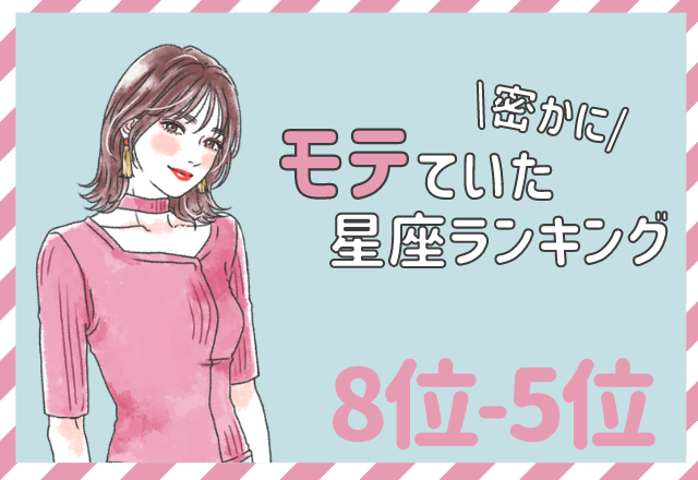 【12星座別】実は恋愛体質？密かにモテていた星座ランキング（8位～5位）