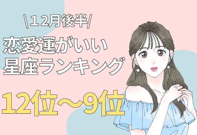 12月後半♡恋愛運がいい星座ランキング（12位～9位）