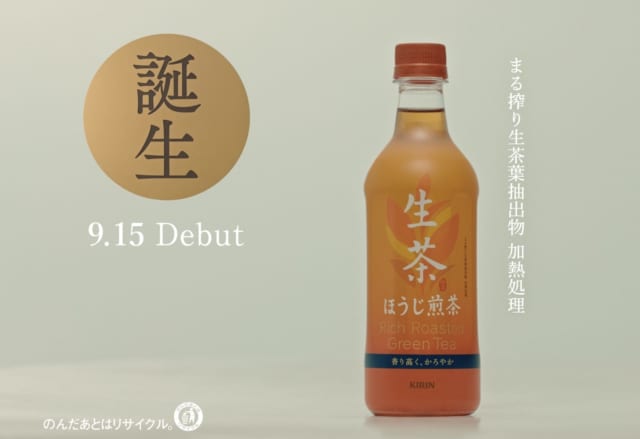 生茶シリーズから新登場！【キリン生茶ほうじ煎茶】の魅力を紹介