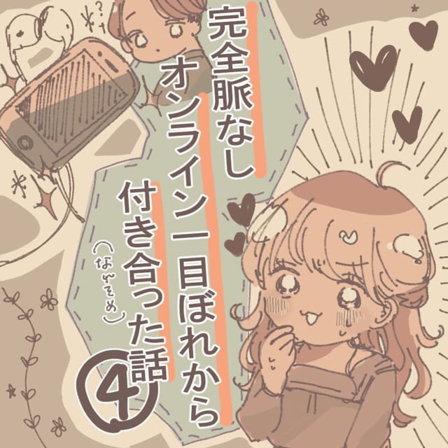 【漫画】実録！オンライン一目ぼれから付き合った話＜Vol.4＞