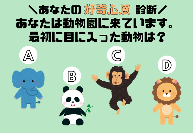 【心理テスト】あなたの好奇心旺盛度はどのくらい？