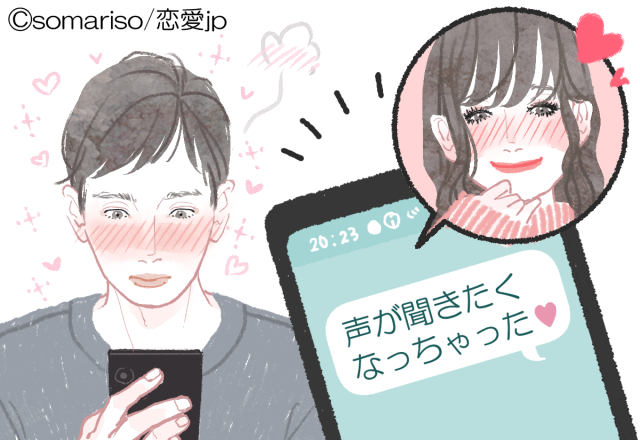 彼との距離がぐっと縮まる！？「LINE通話のポイント」