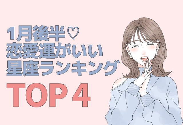 1月の後半「恋愛運がいい」星座ランキング【TOP4】
