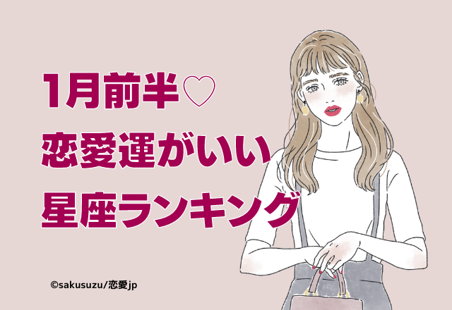 1月前半「恋愛運がいい♡「星座ランキング」まとめ