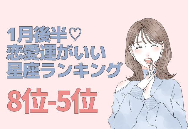1月の後半「恋愛運がいい」星座ランキング（8～5位）
