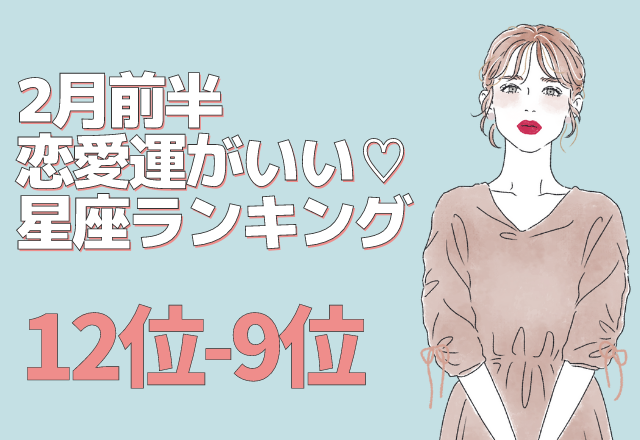 【12星座別】2月の前半「恋愛運がいい女性」12位～9位
