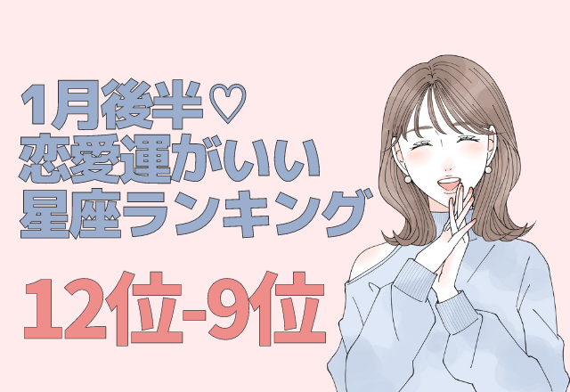 1月の後半「恋愛運がいい星座」ランキング（12～9位）