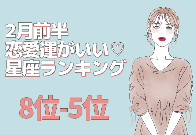 【12星座別】2月の前半「恋愛運がいい女性」8位～5位