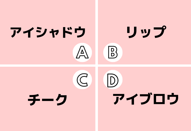 【心理テスト】一番多く持っているコスメで分かる「恋人依存度」