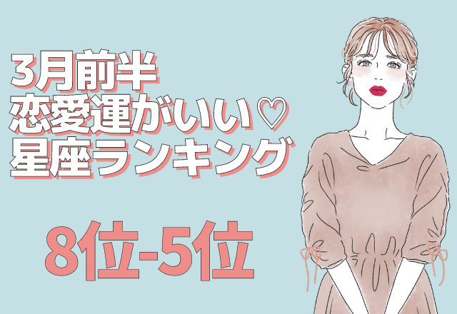 3月前半「恋愛運がいい」星座ランキング（8位～5位）