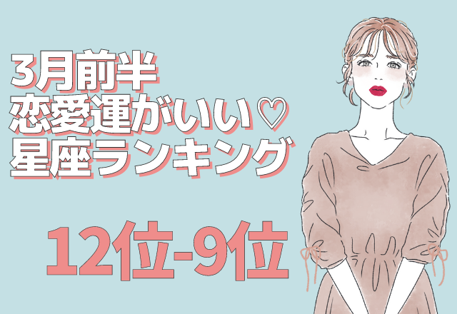 3月前半「恋愛運がいい」星座ランキング（12位～9位）