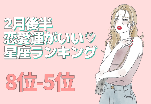 2月後半「恋愛運がいい」星座ランキング（8位～5位）