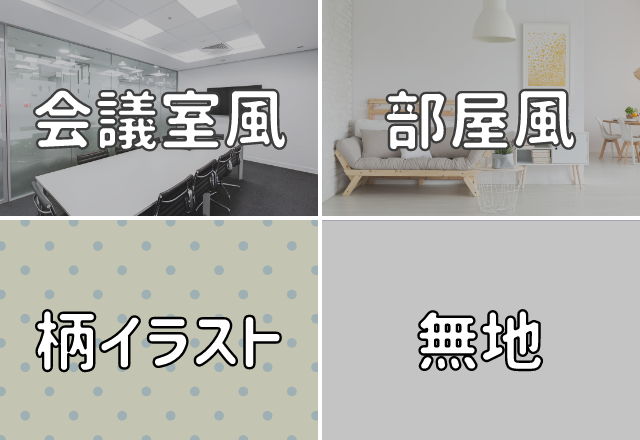 【心理テスト】失うことが怖い？！リモート会議の背景で分かる「深層心理」