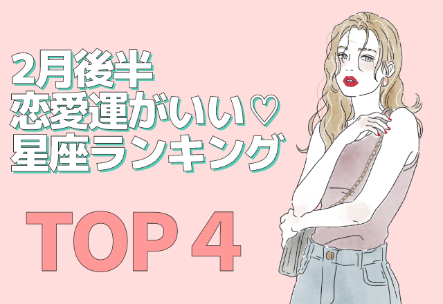 2月後半「恋愛運がいい」星座ランキングTOP4