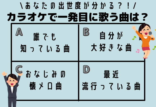 【心理テスト】カラオケで一発目に歌う歌で分かるあなたの「出世度」