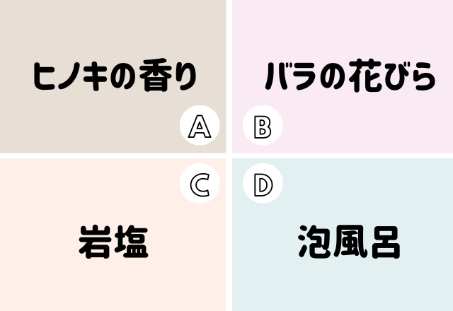【恋愛心理テスト】選ぶ入浴剤で分かるあなたの「恋愛依存度」
