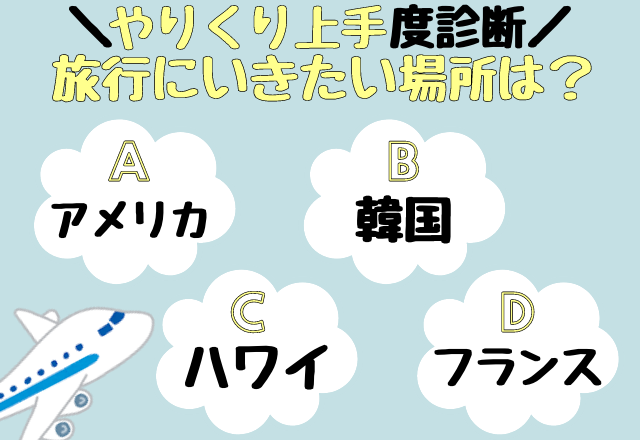 【心理テスト】旅行に行くとしたらどこ？で分かるあなたの「やりくり上手度」