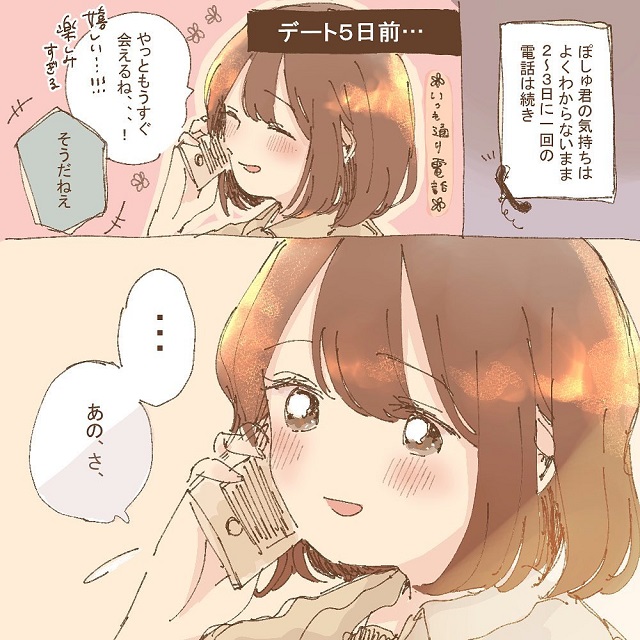【漫画】実録！オンライン一目ぼれから付き合った話＜Vol.17＞