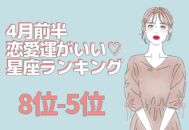 4月前半「恋愛運がいい」星座ランキング（8位～5位）