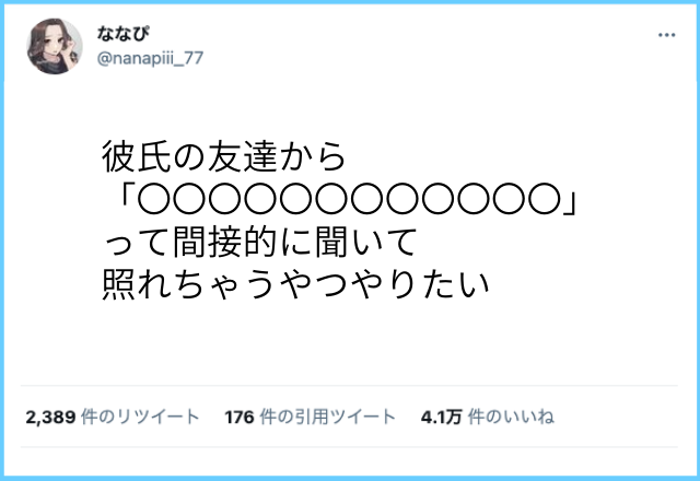 4.2万人が「めっちゃわかります。」彼氏の友達に言われたい一言