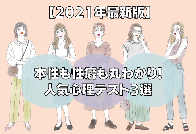 【心理テスト特集】すぐ試せる！本性も性癖も丸わかりな人気心理テスト3選