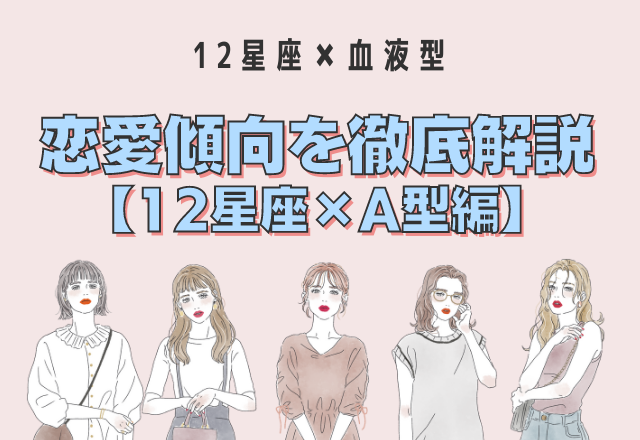 【12星座別】星座×血液型の「恋愛傾向」＜A型編＞