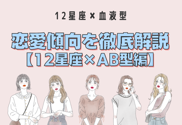 【12星座別】星座×血液型の「恋愛傾向」＜AB型編＞