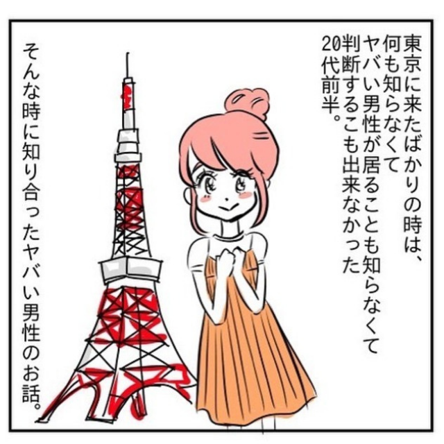 話が超つまらなすぎる…上京したて女性が出会った見栄張りオトコ【奇天烈な男vol.1】