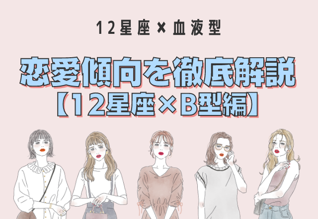 【12星座別】星座×血液型の「恋愛傾向」＜B型編＞