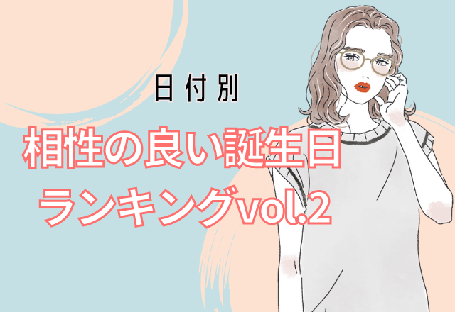 【誕生日占い】運命の人は誰？相性のいい誕生日の特徴！＜5〜8日生まれ編＞