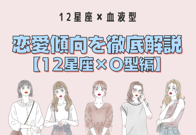 【12星座別】星座×血液型の「恋愛傾向」＜O型編＞