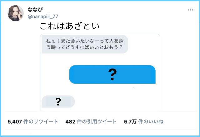 Twitterで6万人以上が共感…上手すぎる【好きな人の誘い方】