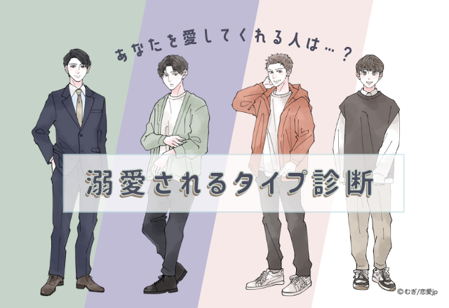 直感で選んで！【恋人タイプ診断】アナタを溺愛してくれる男性がわかる心理テスト