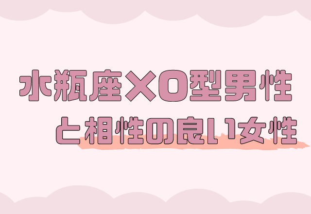【12星座別】水瓶座×O型男性と相性のいい女性のタイプ