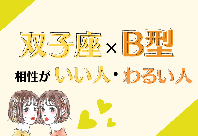 【12星座別】双子座×B型女性の相性がいい人・悪い人って？
