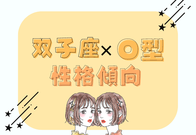 【12星座別】コミュ力がダントツで高い？！双子座×O型女性の性格傾向