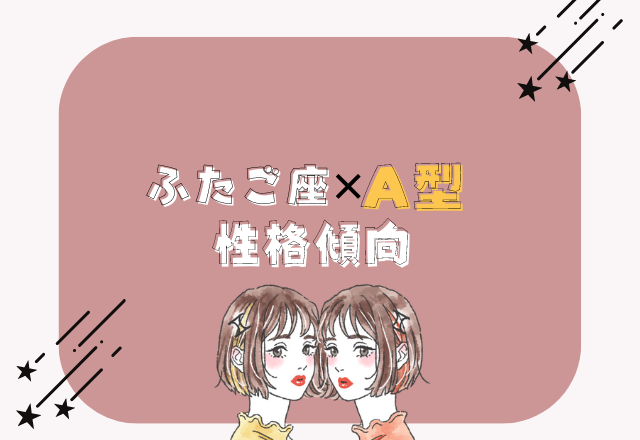 情報収集能力が高い！【ふたご座×A型女性】の性格傾向