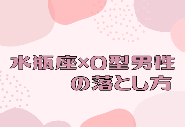 付き合うならコレ？！【12星座別】水瓶座×O型男性の落とし方