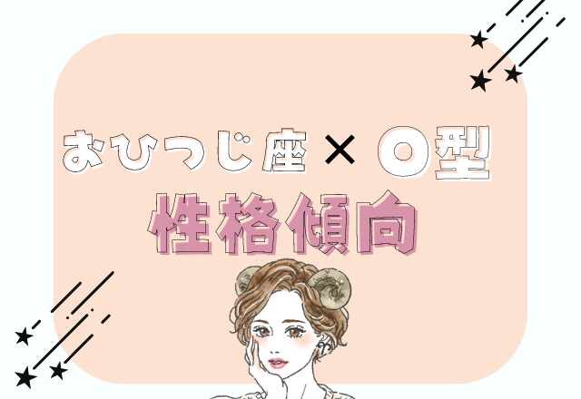 【12星座別】趣味に没頭しがち？！おひつじ座×O型女性の性格傾向