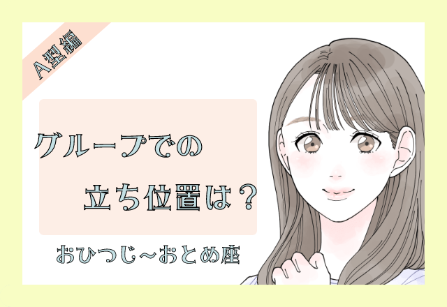 A型×12星座のグループでの立ち位置＜前編＞