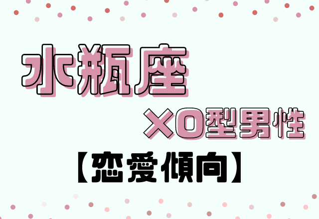 こんな一面も…？【12星座別】水瓶座×O型男性の恋愛傾向